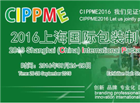 2016中国(上海)国际包装工业展览会预告